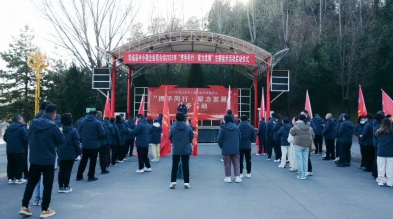 阳城县中小微企业联合会组织会员开展“携手同行·聚力发展”主题徒步活动 晋商年会