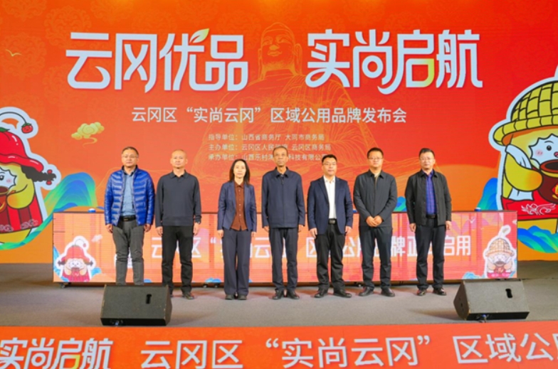 云冈区“实尚云冈”区域公用品牌发布会