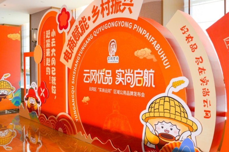 云冈区“实尚云冈”区域公用品牌发布会