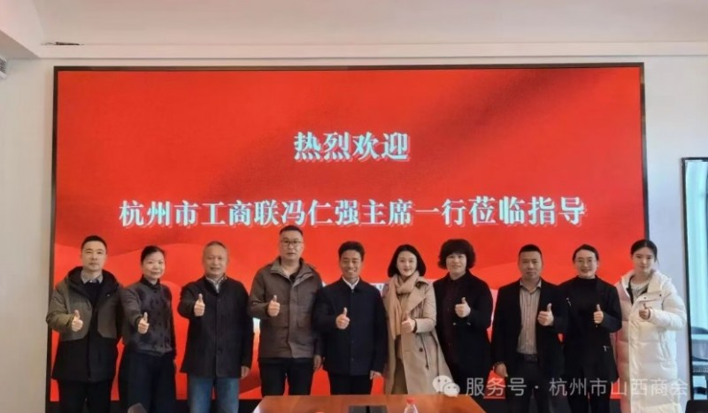 政企同心赋能晋商！杭州市工商联一行莅临杭州市山西商会，以 “一单一会” 架起助企连心桥 晋商年会