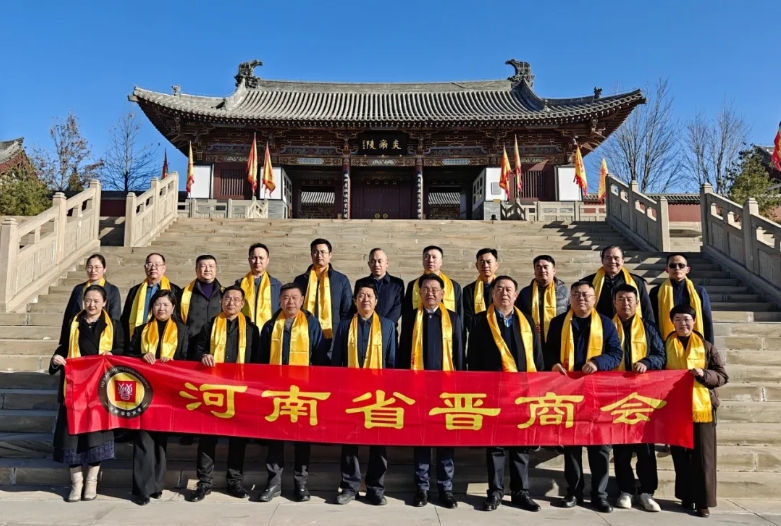 河南省晋商会赴炎帝故里高平开展文化传承与政企交流活动 晋商年会