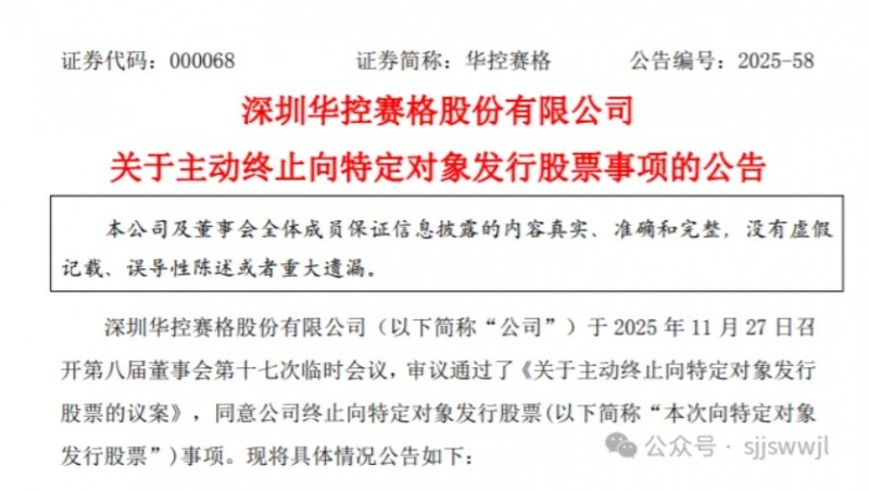 事关8.46亿！山西建投上市公司华控赛格两年前敲定的定增再终止