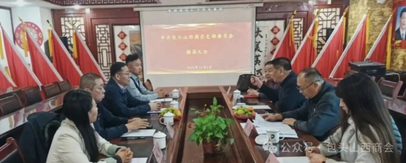 包头山西商会支部委员会圆满完成换届工作。