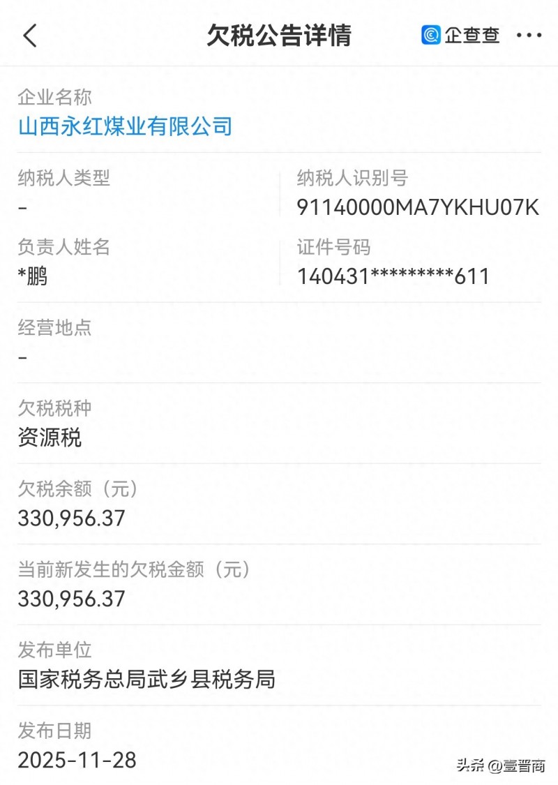 山西永红煤业欠资源税33万多