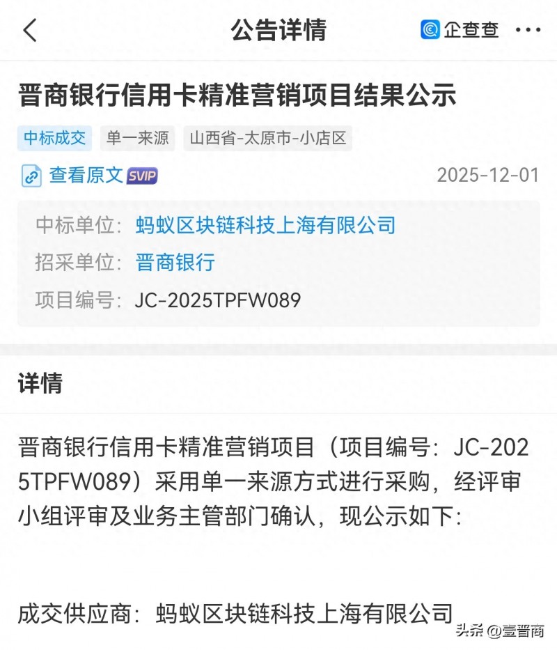 蚂蚁区块链成为晋商银行信用卡精准营销供应商
