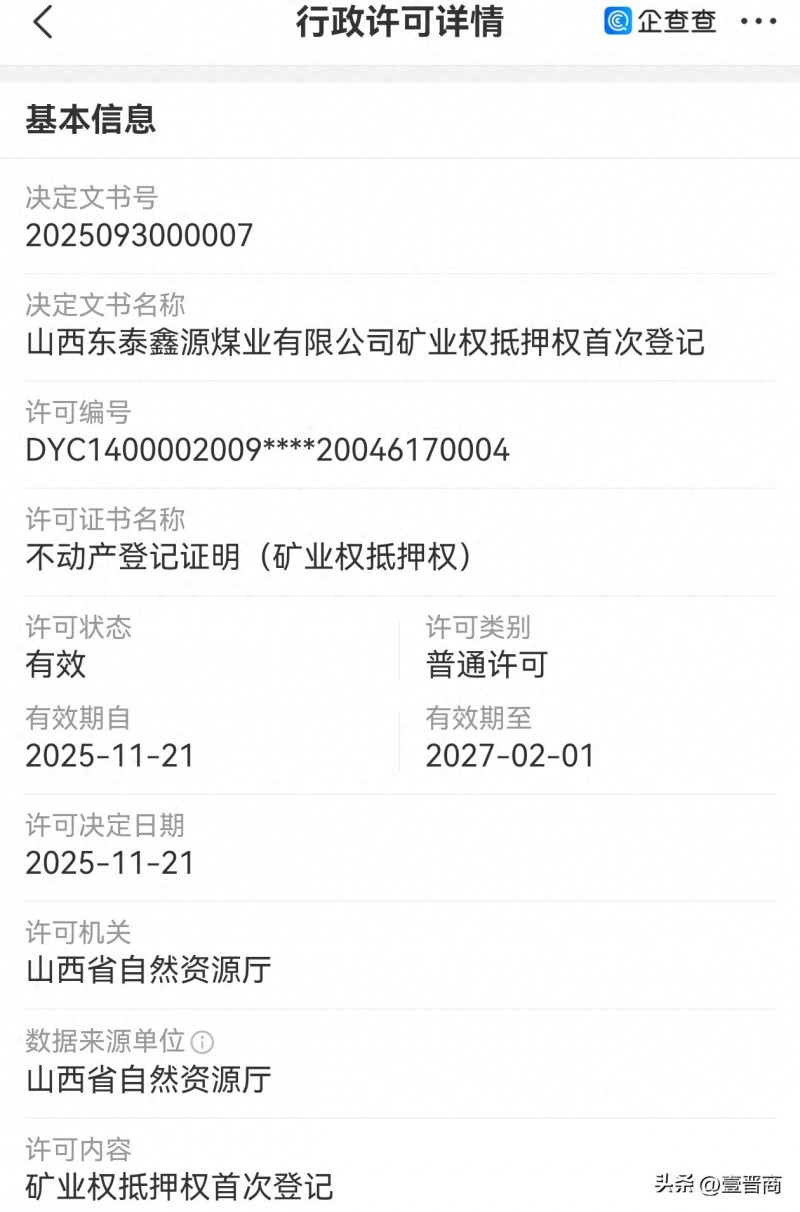 山西东泰鑫源煤业首次办理矿业权抵押权登记