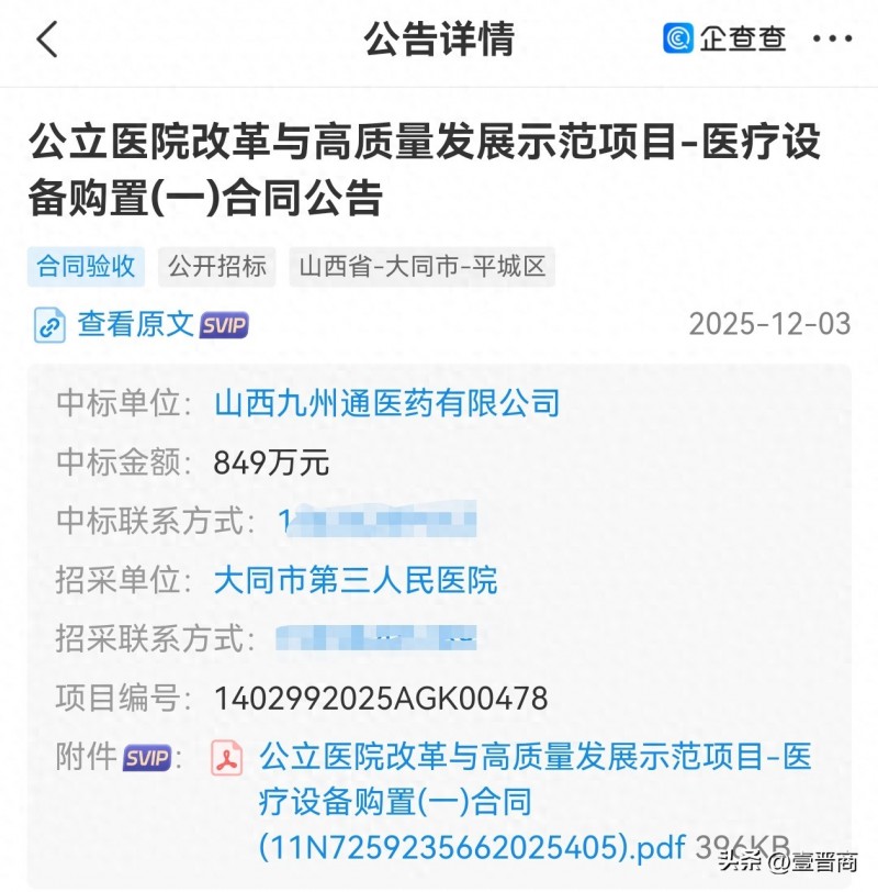 山西九州通医药849万中标大同第三人民医院