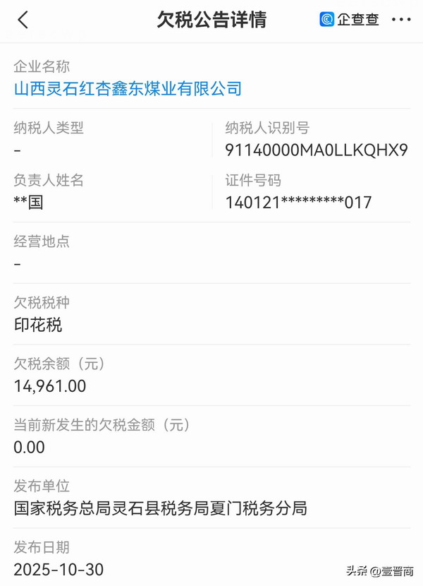 太原梗阳集团实控灵石红杏鑫东煤业 被列为被执行人，执行标的1330万