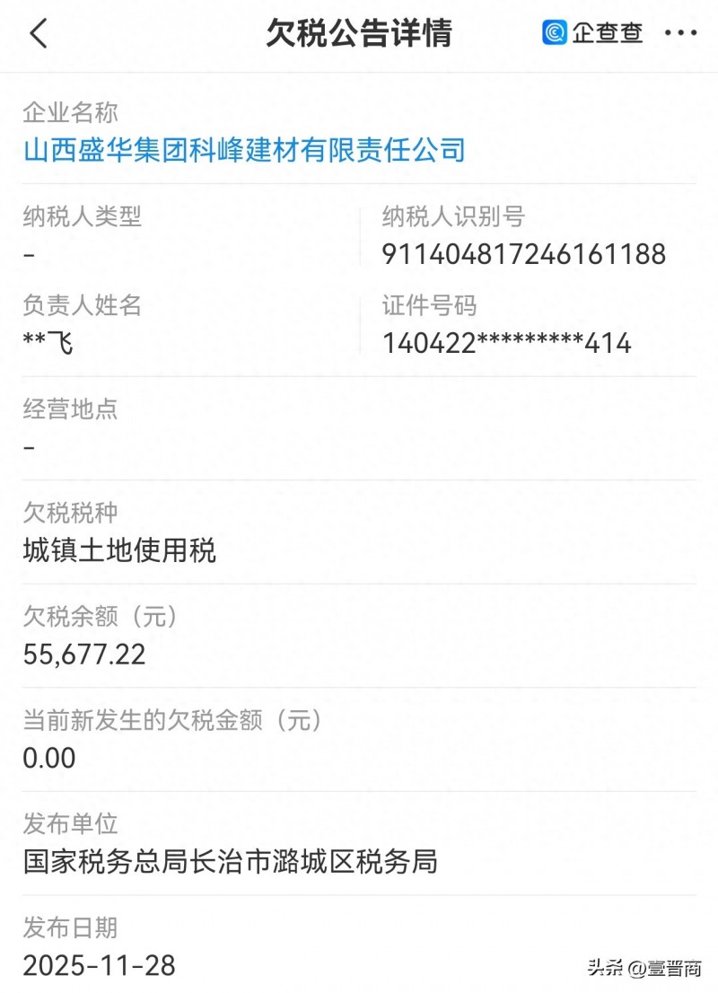 山西盛华集团科峰建材欠税5.5万