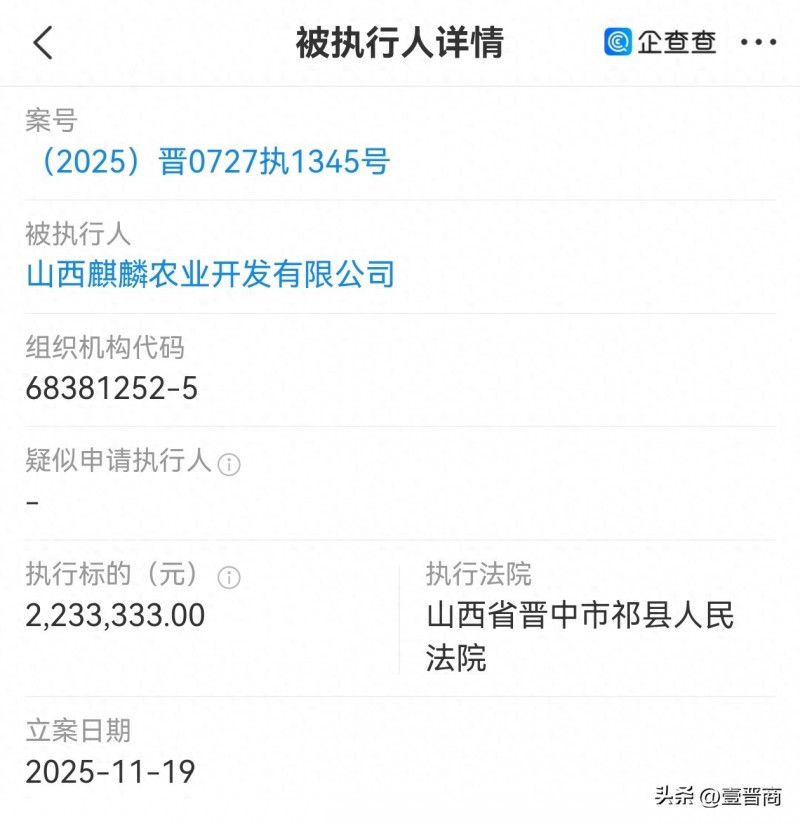 山西麒麟农业被执行220多万