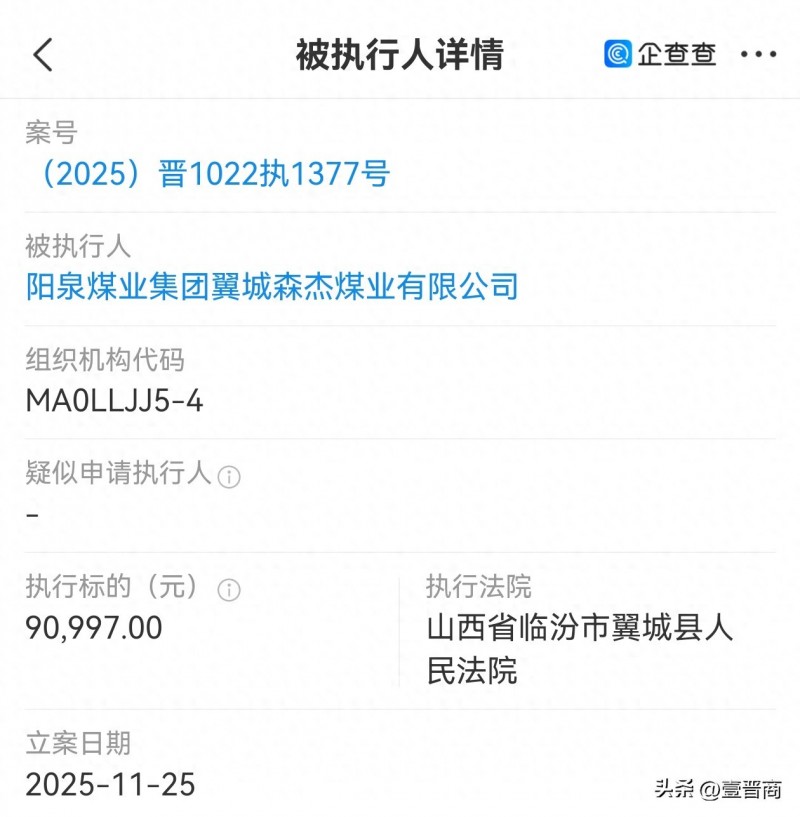 阳煤集团森杰煤业被执行9多万