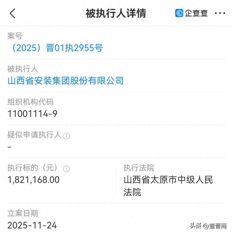 山西省安装集团被执行180多万