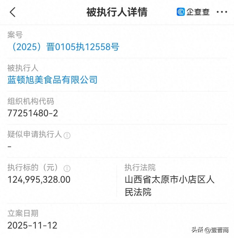 山西蓝顿旭美食品被执行1.2亿多