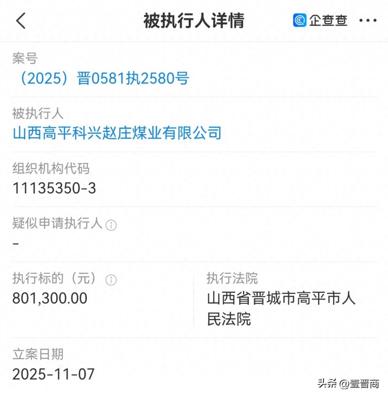 山西高平科兴赵庄煤业被执行80多万