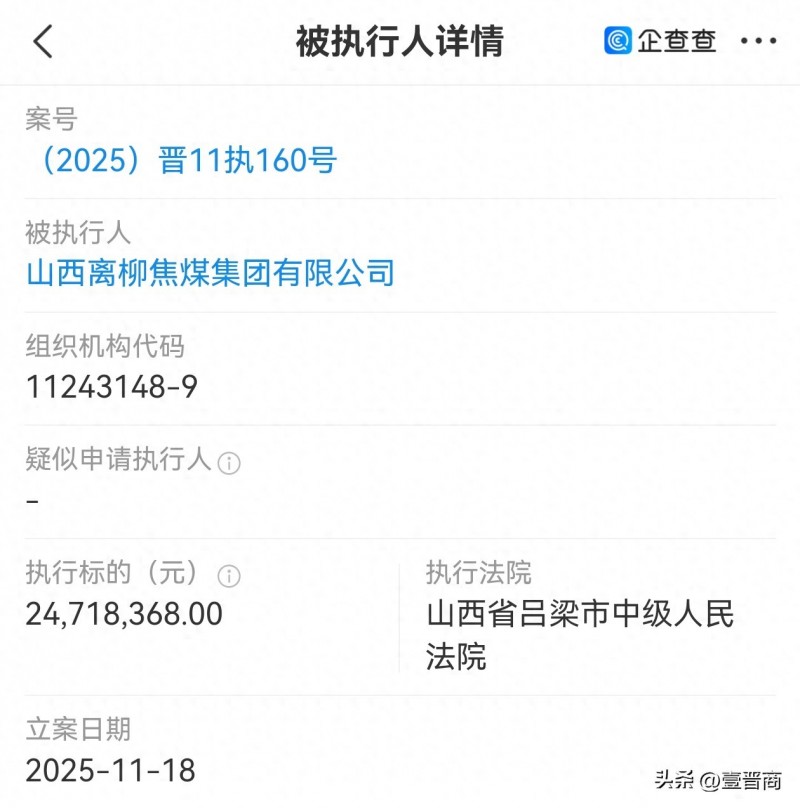 山西离柳焦煤集团被执行2400多万