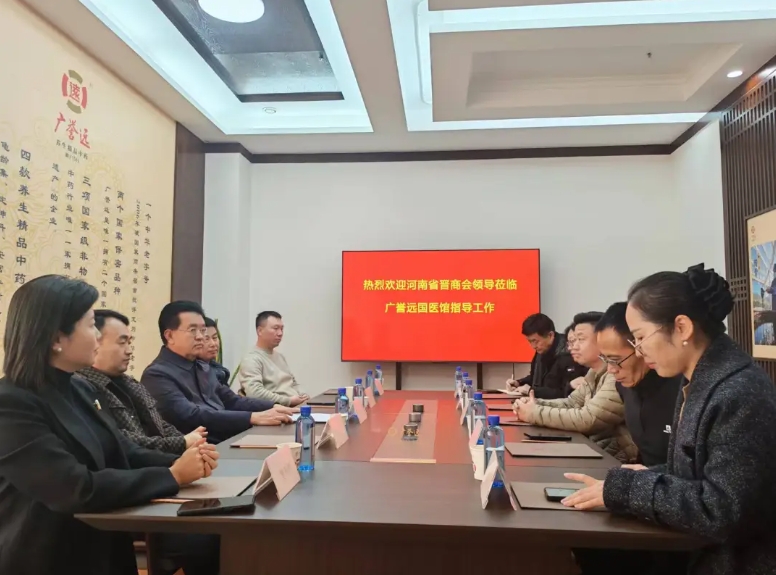 晋商走进广誉远国医馆 共话五百年中医药匠心——郭启文会长带队走访会员企业 晋商年会
