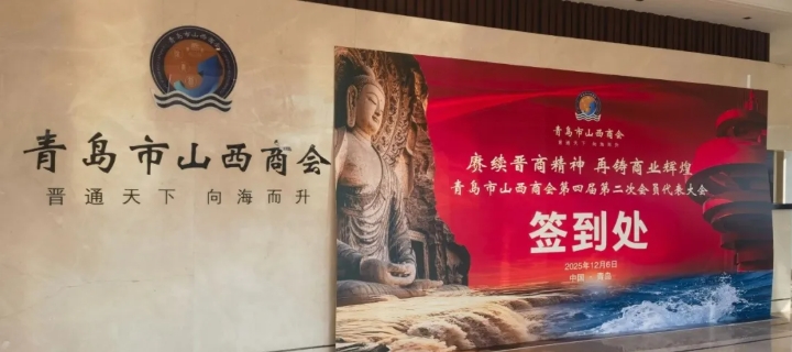 青岛市山西商会第四届第九次会长会议，同时召开第四届第二次理事会员年度会议 晋商年会