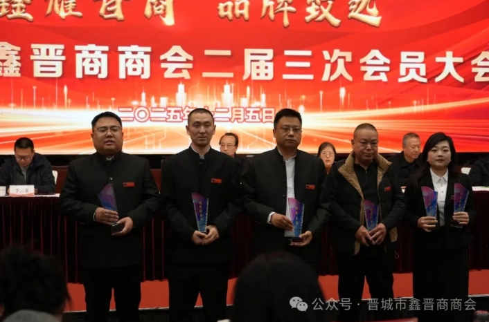 晋城市鑫晋商商会二届三次会员大会隆重召开 晋商年会