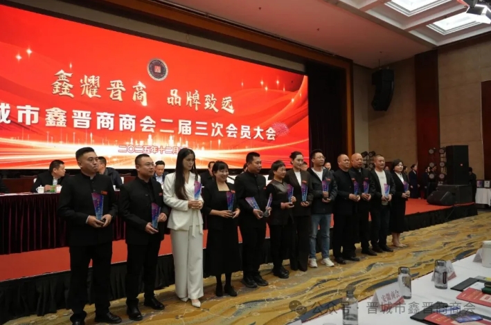 晋城市鑫晋商商会二届三次会员大会隆重召开 晋商年会