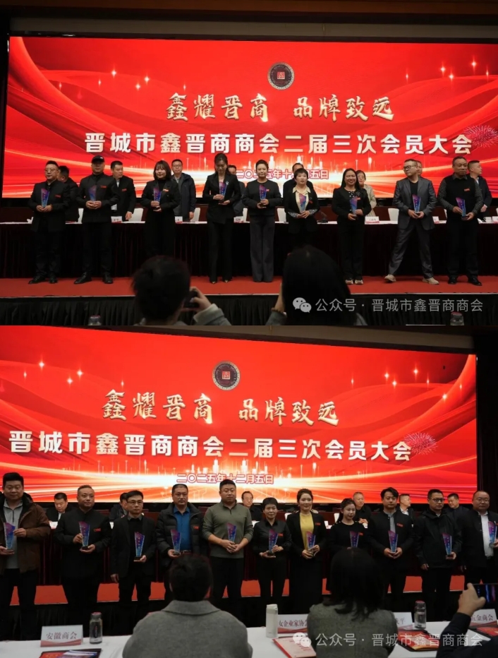 晋城市鑫晋商商会二届三次会员大会隆重召开 晋商年会