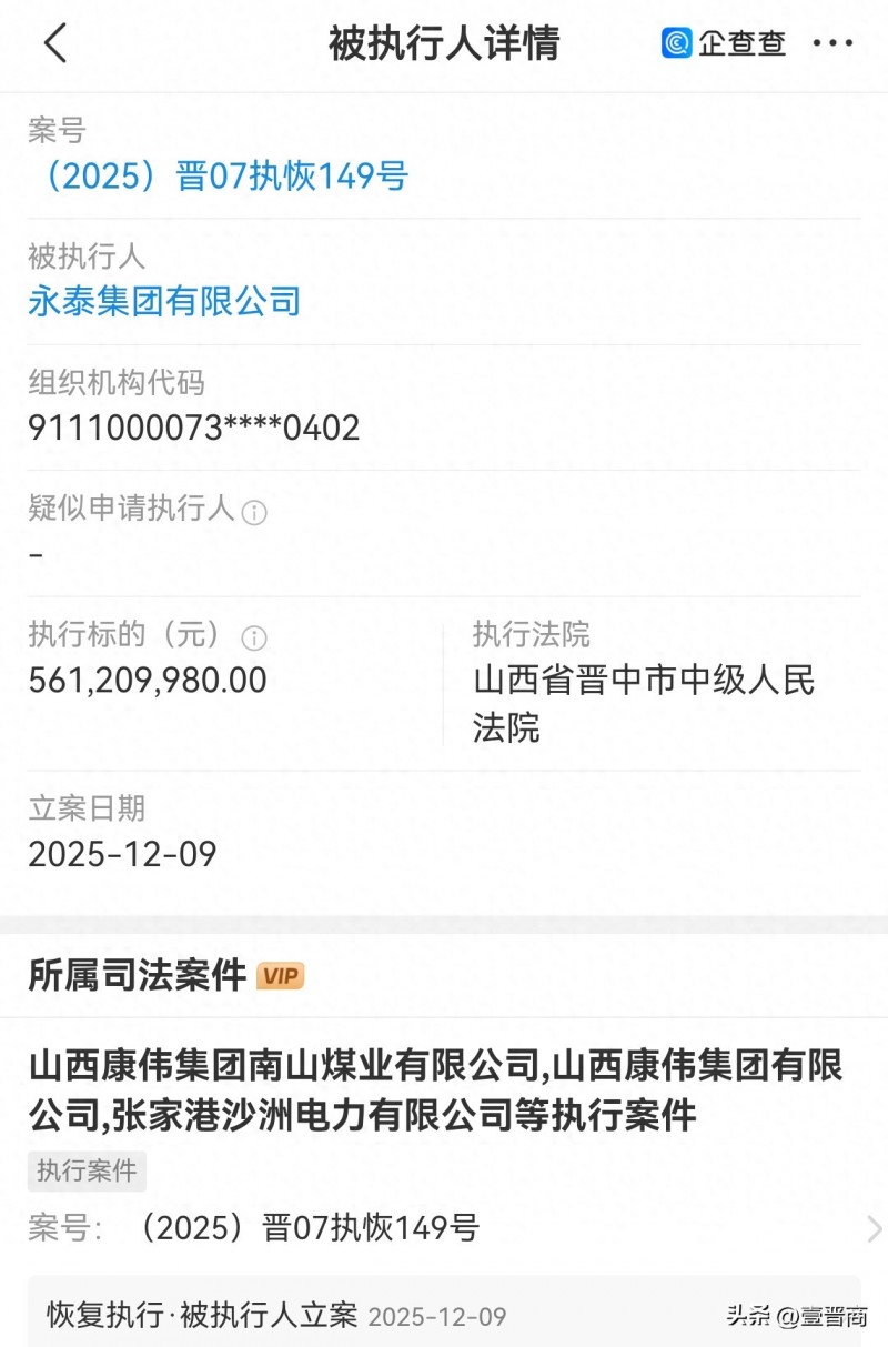 永泰集团被晋中法院执行5.6亿多