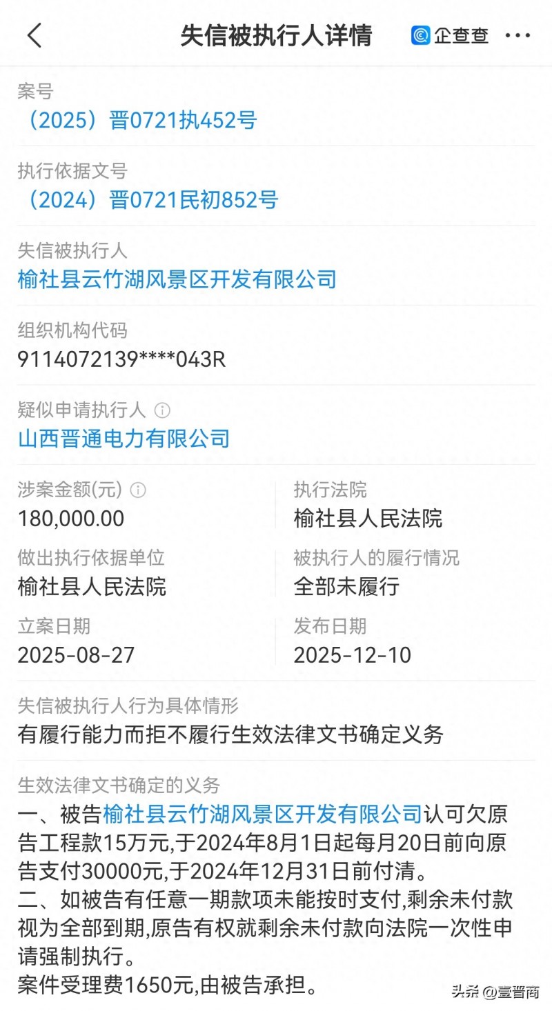 云竹湖风景区开发公司因18万失信被执行