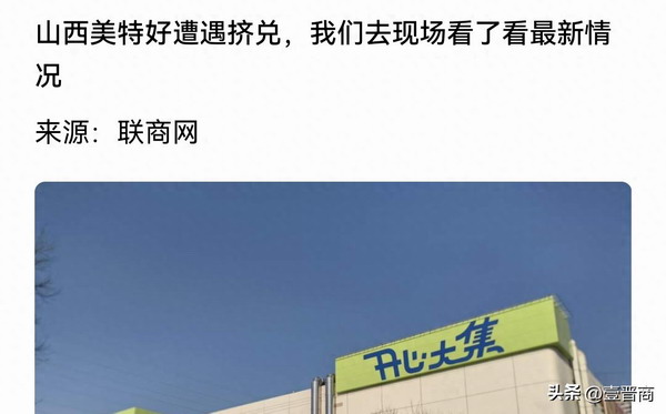 现金流压力巨大 山西美特好为何选择“重”商业模式"开心大集"