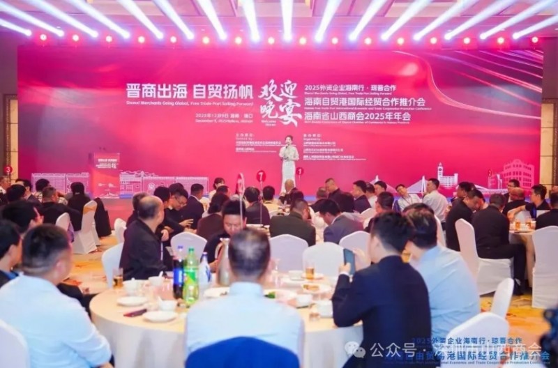 深圳市山西商会应邀出席海南自贸港国际经贸合作推介会欢迎晚宴暨琼晋企业经贸交流会