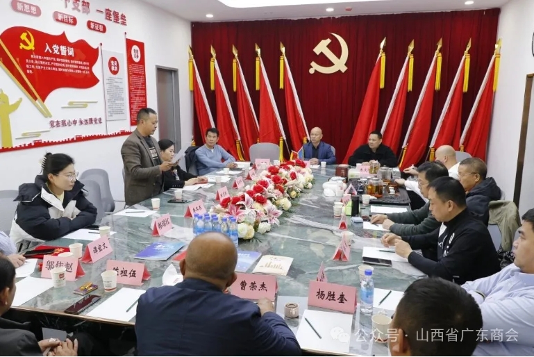 山西省广东商会召开理事会暨年会总结会议