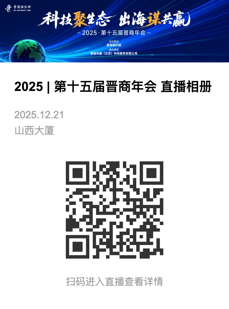 云相册 2025第十五届晋商年会 科技聚生态 出海谋共赢