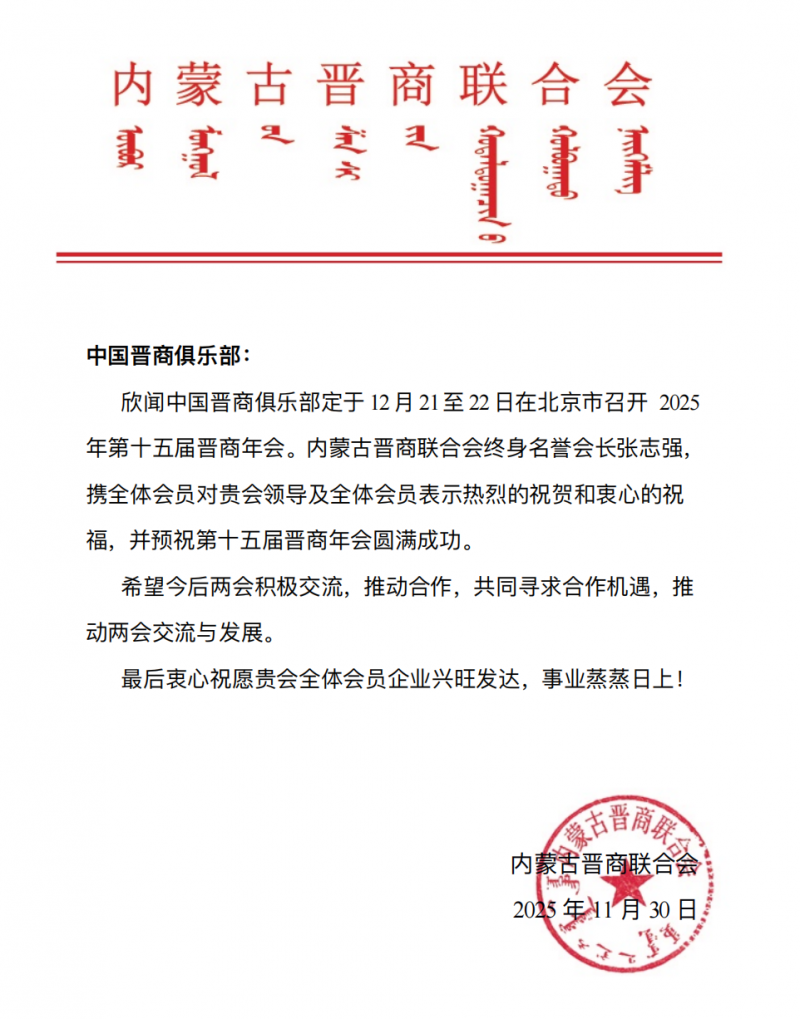 内蒙古晋商联合会预祝晋商俱乐部2025第十五届晋商年会圆满成功