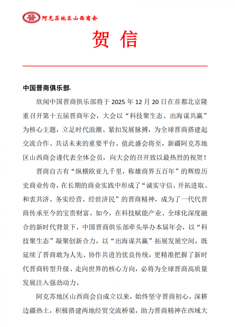 阿克苏地区山西商会预祝晋商俱乐部2025第十五届晋商年会圆满成功
