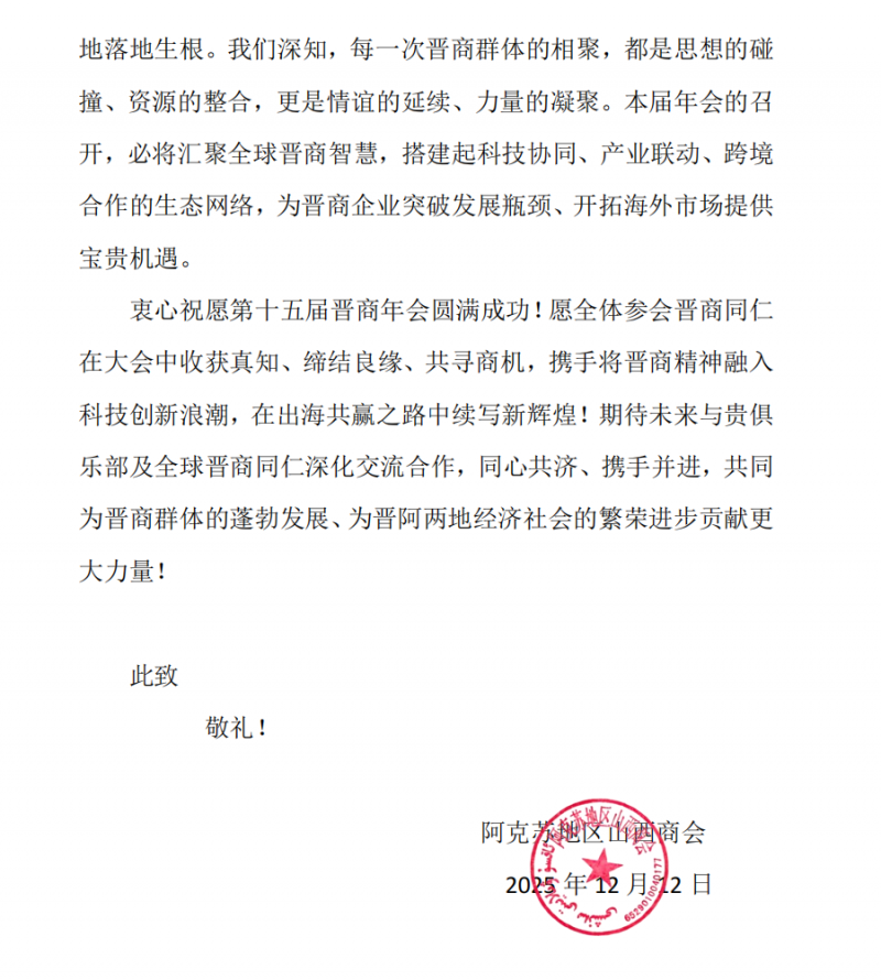阿克苏地区山西商会预祝晋商俱乐部2025第十五届晋商年会圆满成功