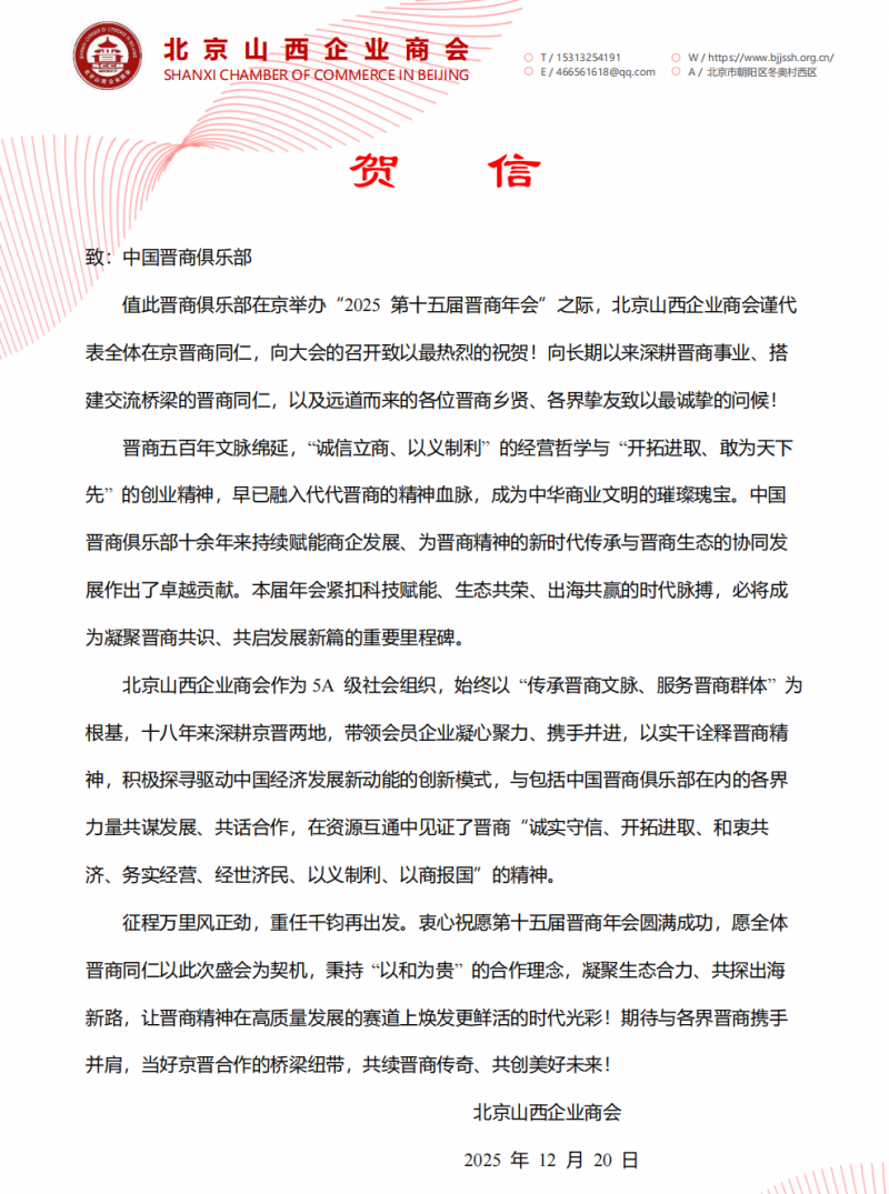 北京山西企业商会预祝晋商俱乐部2025第十五届晋商年会圆满成功