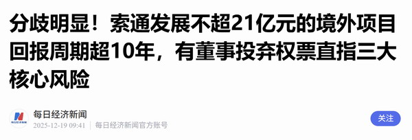 分歧明显！索通发展不超21亿元的境外项目回报周期超10年，有董事投弃权票直指三大核心风险