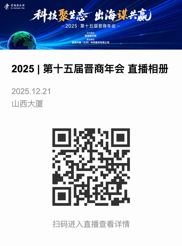 云相册：科技聚生态 出海谋共赢 2025第十五届晋商年会