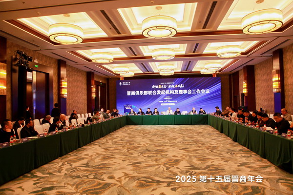 2025第十五届晋商年会在北京市召开&mdash;&mdash;20位晋商代表亮相热议&ldquo;科技聚生态 出海谋共赢&rdquo;