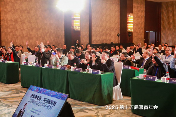 2025第十五届晋商年会在北京市召开&mdash;&mdash;20位晋商代表亮相热议&ldquo;科技聚生态 出海谋共赢&rdquo;