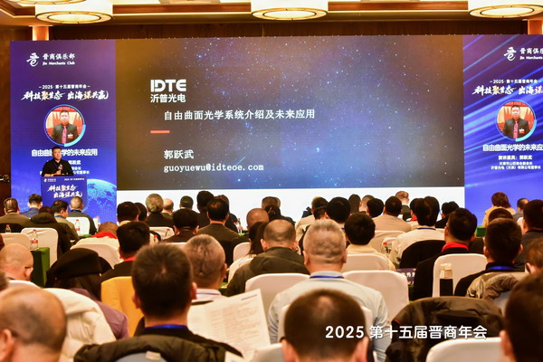 天津市山西商会副会长、沂普光电（天津）有限公司董事长郭跃武为大家分享了《自由曲面光学的未来应用》