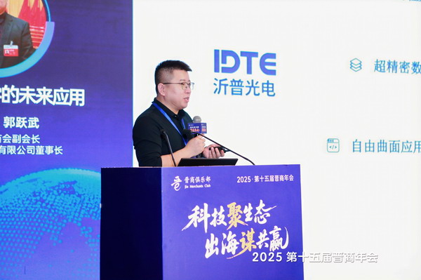 天津市山西商会副会长、沂普光电（天津）有限公司董事长郭跃武为大家分享了《自由曲面光学的未来应用》