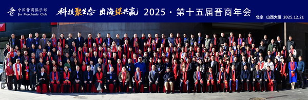 合影 2025第十五届晋商年会在北京市召开&mdash;&mdash;20位晋商代表亮相热议&ldquo;科技聚生态 出海谋共赢&rdquo;