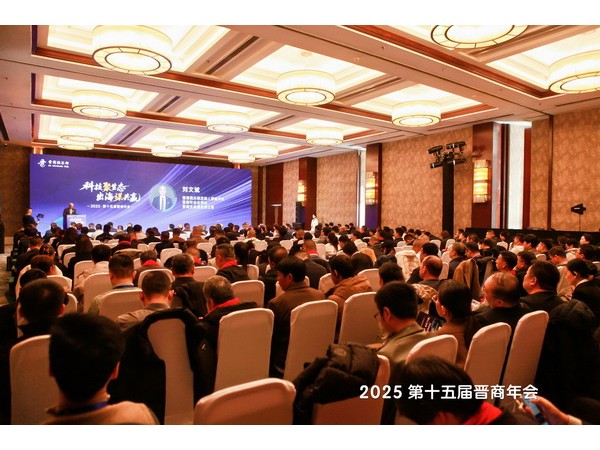2025第十五届晋商年会在北京市召开 热议“科技聚生态 出海谋共赢”晋商生态蓬勃发展
