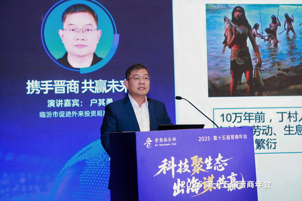 临汾市促进外来投资局副局长户其勇向大家推介临汾《携手晋商 共赢未来》