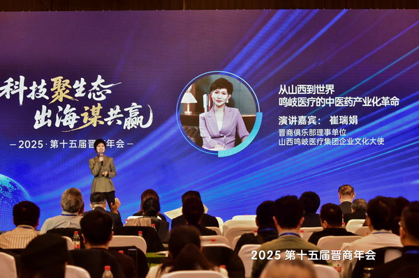 中国晋商俱乐部理事单位、山西鸣岐医疗集团企业文化大使崔瑞娟分享了《从山西到世界：鸣岐医疗的中医药产业化革命》