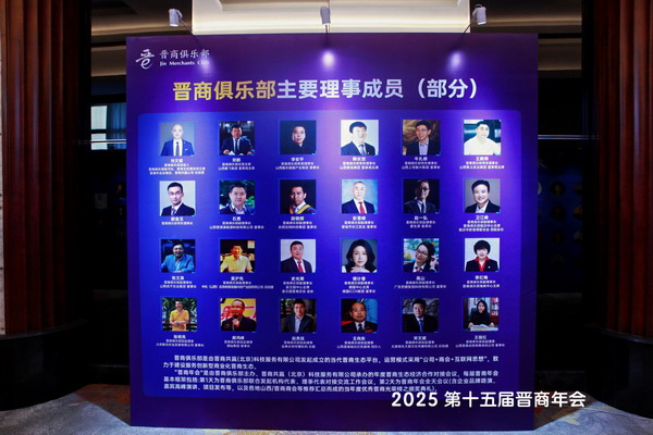 中国晋商俱乐部部分理事企业展示