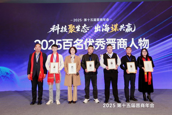 2025优秀晋商光荣榜颁奖典礼