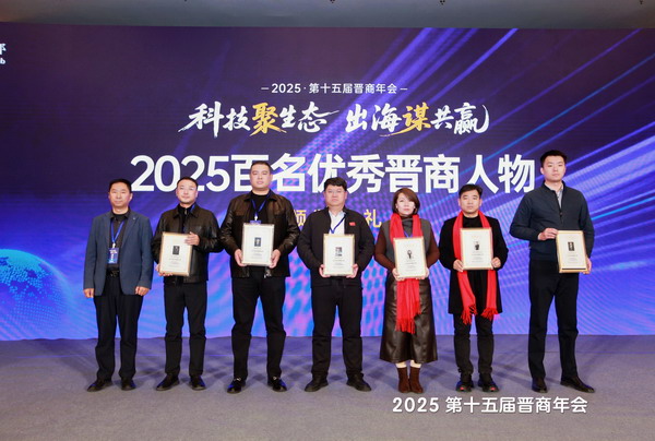 2025优秀晋商光荣榜颁奖典礼