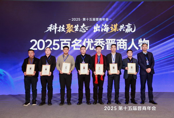 2025优秀晋商光荣榜颁奖典礼