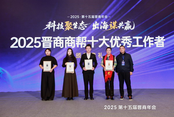 2025优秀晋商光荣榜颁奖典礼