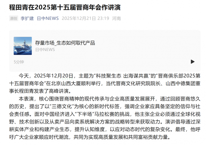 日本山西商会报道程田青在2025第十五届晋商年会作讲演